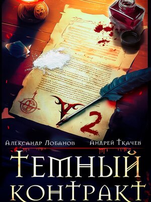 cover image of Темный контракт. Книга 2